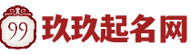 玖玖起名网